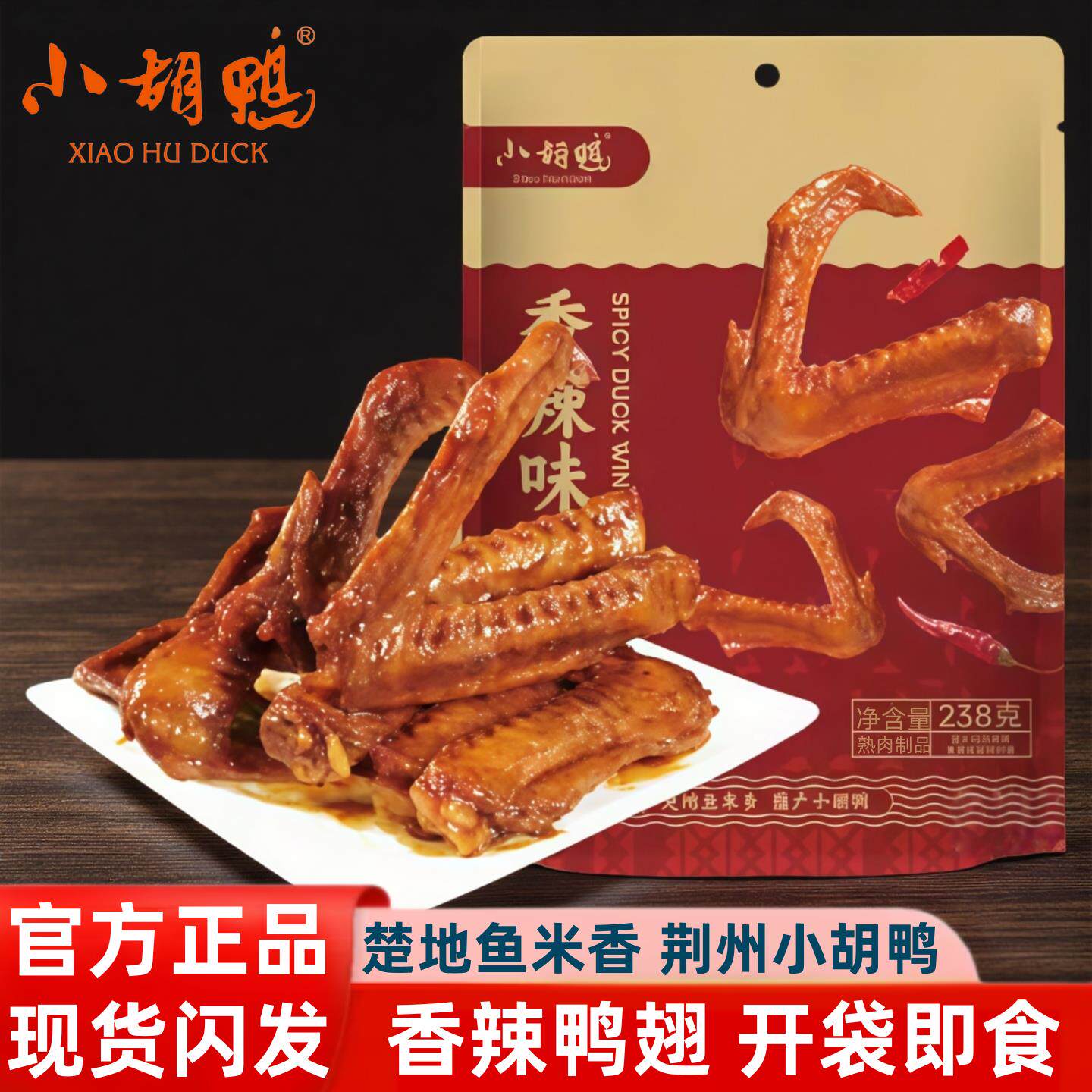 小胡鸭香辣味鸭翅香脆味鸭翅根卤味零食宝宝追剧休闲食品开袋即食