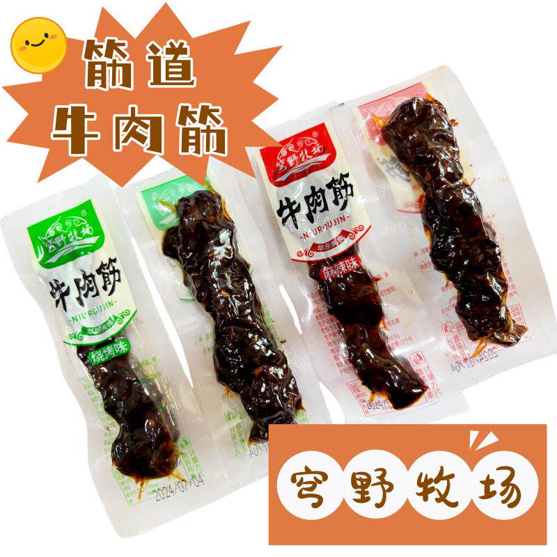 穹野牧场牛肉筋烧烤香辣筋道味浓真空独立包便携油炸牛筋内蒙特产