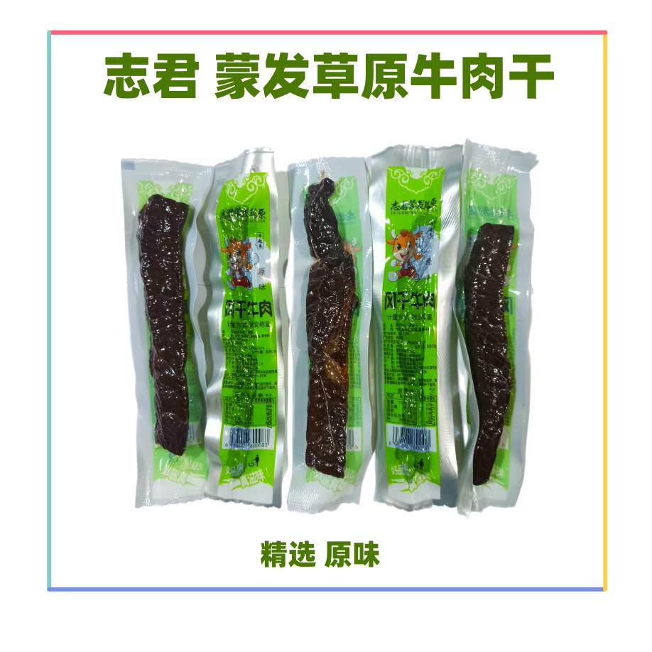 志君蒙发草原风干牛肉称重500g原味香辣孜然内蒙通辽牛肉干零碳水