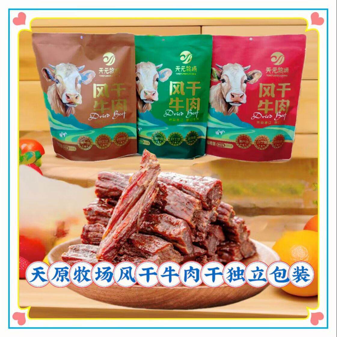 天元牧场风干 干牛肉干 干原味香辣味孜然味内蒙古特产袋装500g休