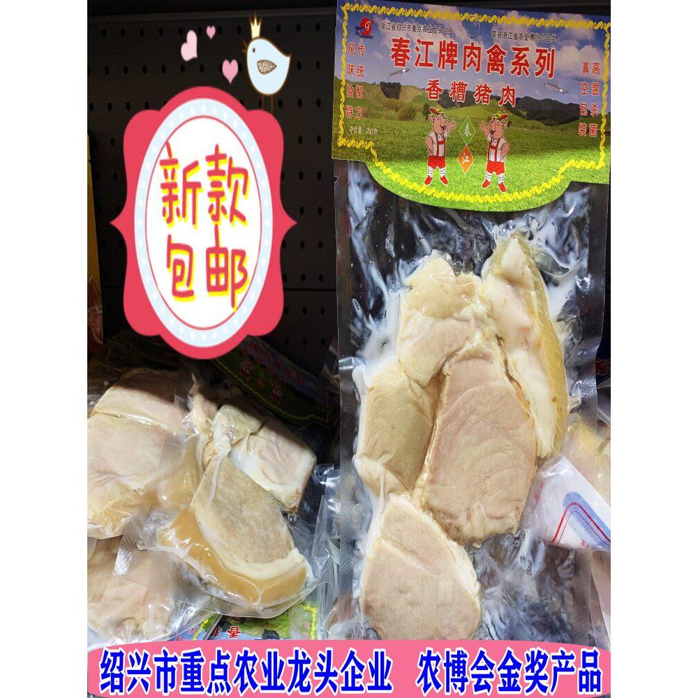 绍兴新昌特产春江牌糟肉糟货下饭菜即食250克猪肉冷盘土特产年货