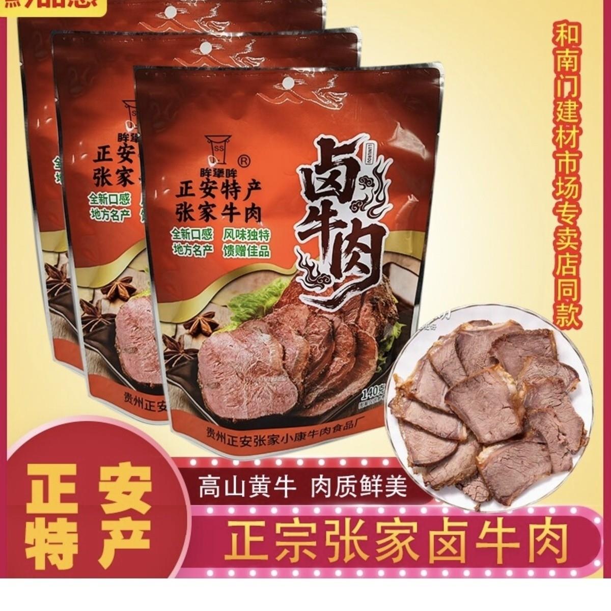 贵州特产正安张家卤牛肉牛肉烧腊零食佐餐下酒菜开袋即食