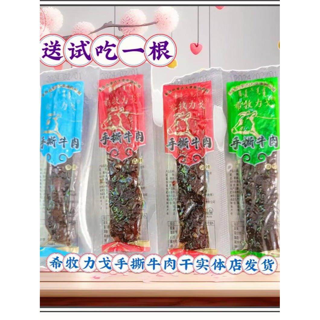 希牧力戈手撕牛肉干锡林郭勒原味香辣办公休闲零食内蒙古特产包邮