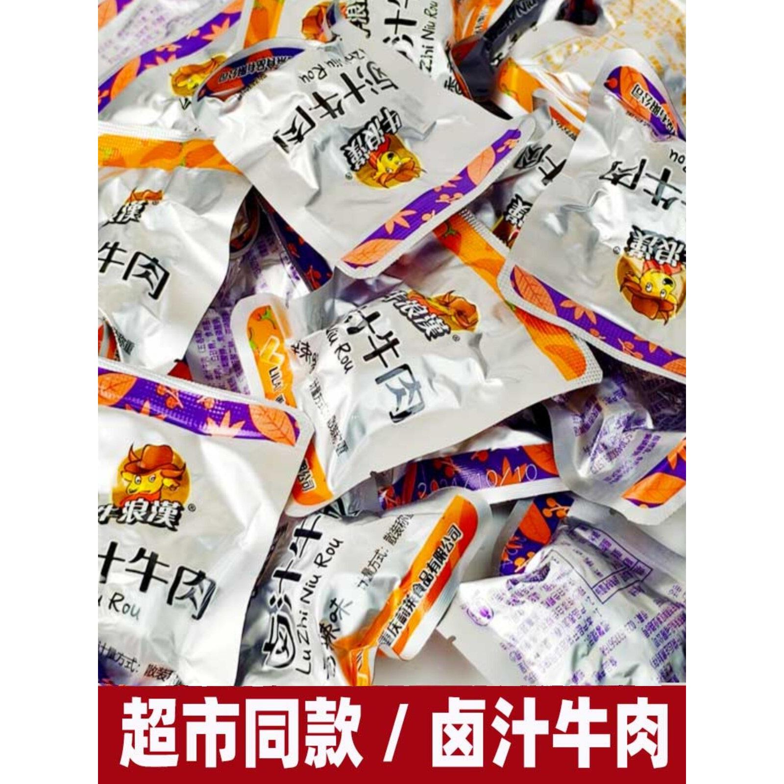 重庆牛浪汉卤汁牛肉500g香辣味/五香味小包散装袋装 零食小吃
