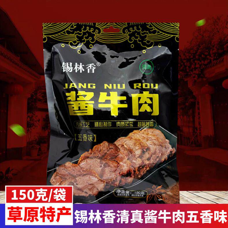 锡林香酱牛肉内蒙古特产锡林郭勒草原风味清真卤味牛肉下酒小零食