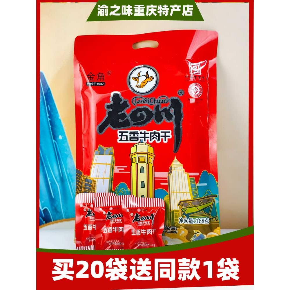 重庆特色机场同款老四川五香牛肉干168g含小包装零食和休闲零食