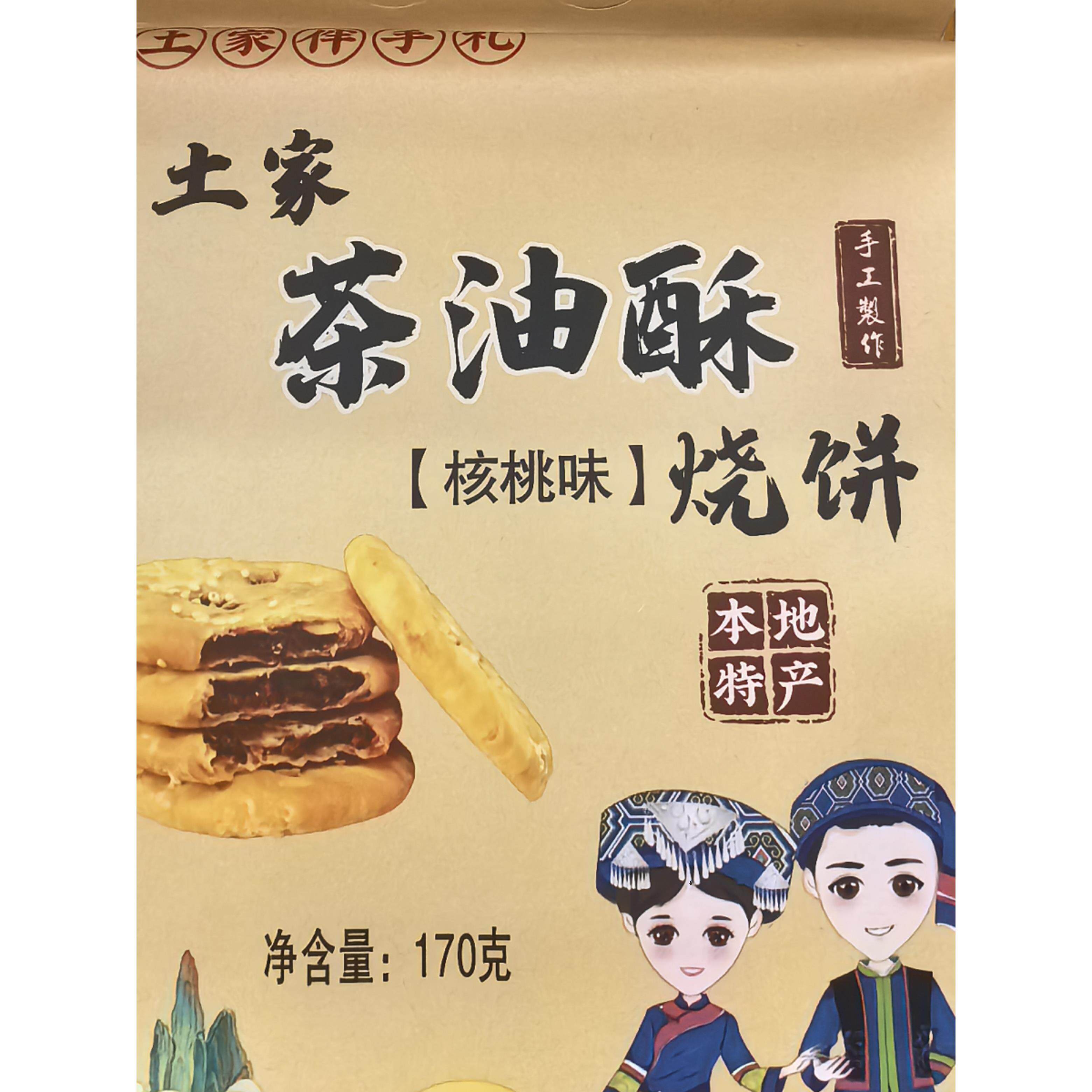 土家茶油酥烧饼葱香味辣味核桃味原味手工制作小烧饼170g伴手礼