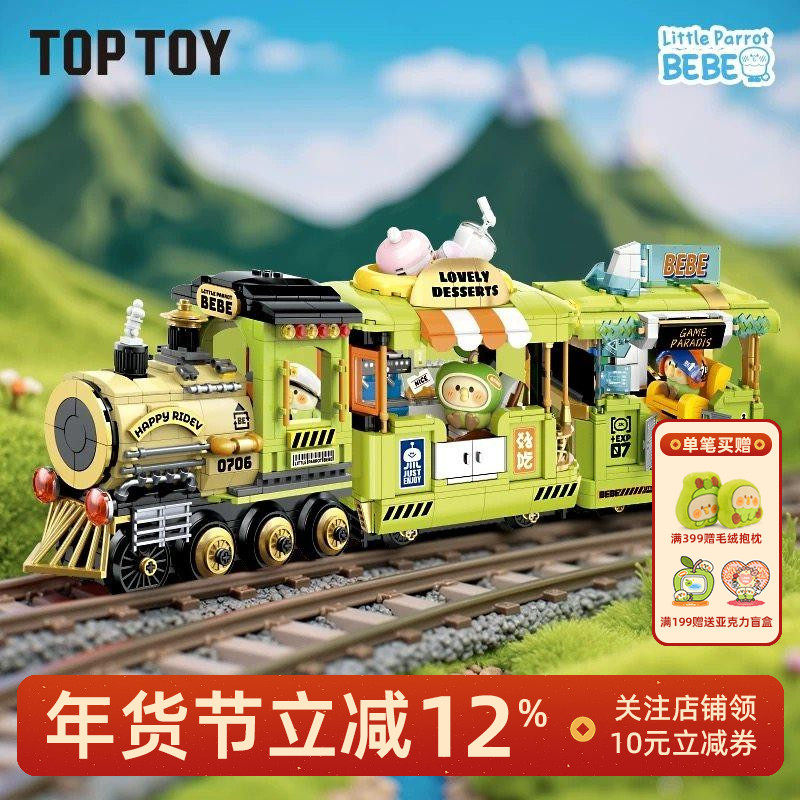 【新品】小鹦鹉BEBE时光列车Toptoy联名积木火车拼装玩具生日礼物,模玩/动漫/周边/娃圈三坑/桌游,火车/摩托/汽车模型,淘宝优惠券,粉丝福利购,淘宝优惠卷