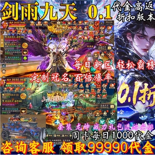 仙侠手游逍遥九歌行同款剑雨九天折扣内部福利代金无限制三端互通