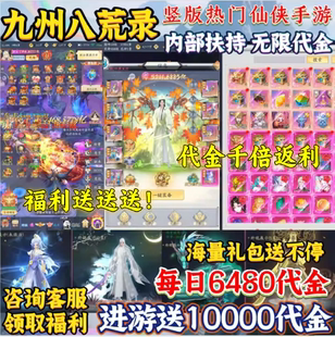 竖版九州八荒录仙侠手游代金无限制内部福利三端互通官服竖版游戏
