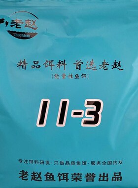 老赵钓鱼通杀饵料 野钓黑坑鲤鱼11-3五斤饵