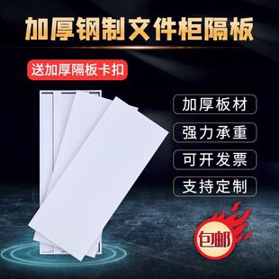 文件柜隔板铁皮柜层板加厚定制货架书架分层格板隔资料柜加层配件