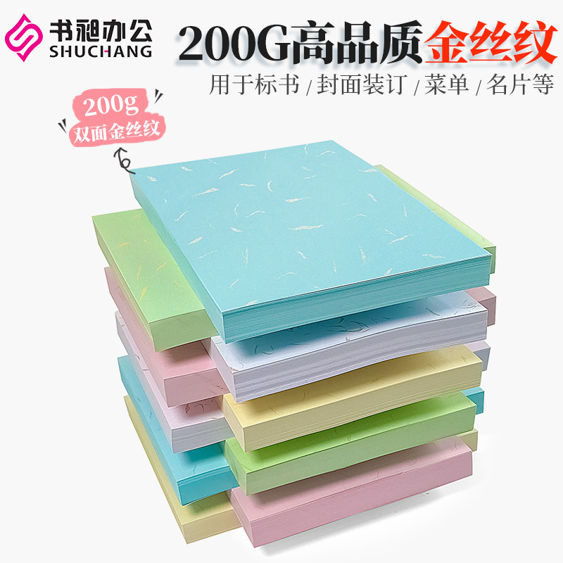 书昶皮纹纸200克装订封面纸A4/A3++平面金丝纹彩色纸文件标书封皮
