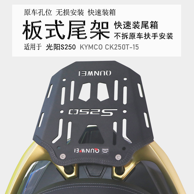 适用踏板车光阳S250赛艇后货架 尾箱架铝箱支架尾板保留扶手改装