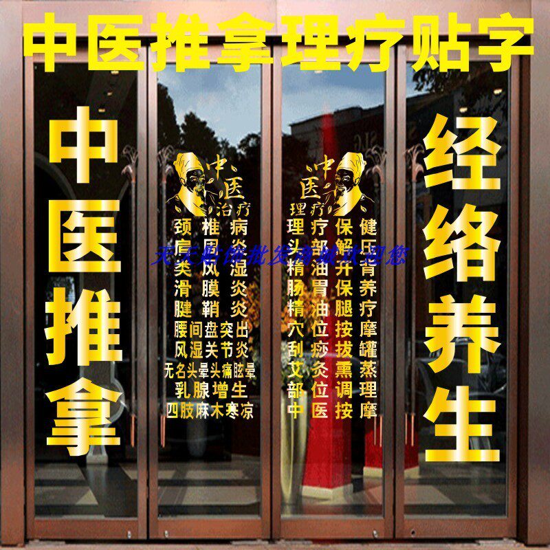 中医养生理疗推拿馆玻璃门广告字店铺橱窗项目创意装饰平面墙贴纸