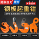 成华巨力L型起重吊钳模锻横吊竖吊平吊钢板钳吊具1吨5T夹索具吊钩