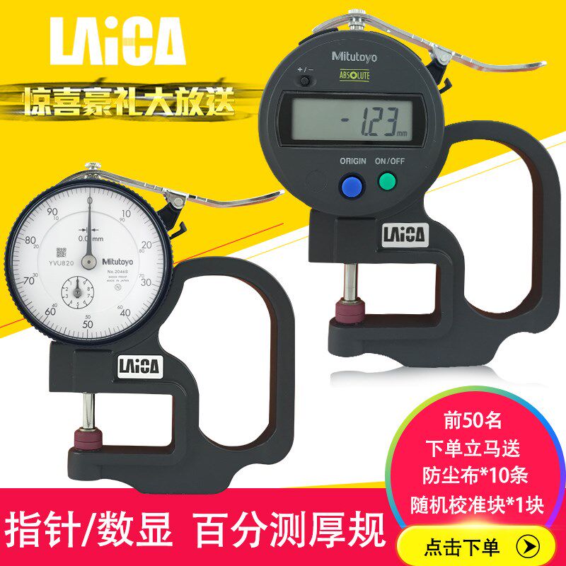 测莱准三丰数显测厚规高精度厚度测量仪薄膜皮革厚度计厚薄规0.01