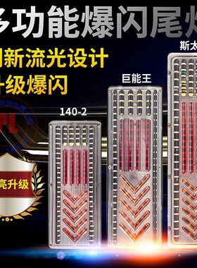 140-2流光led尾灯货车巨能王挂车豪沃重卡七彩爆闪电子后尾灯总成