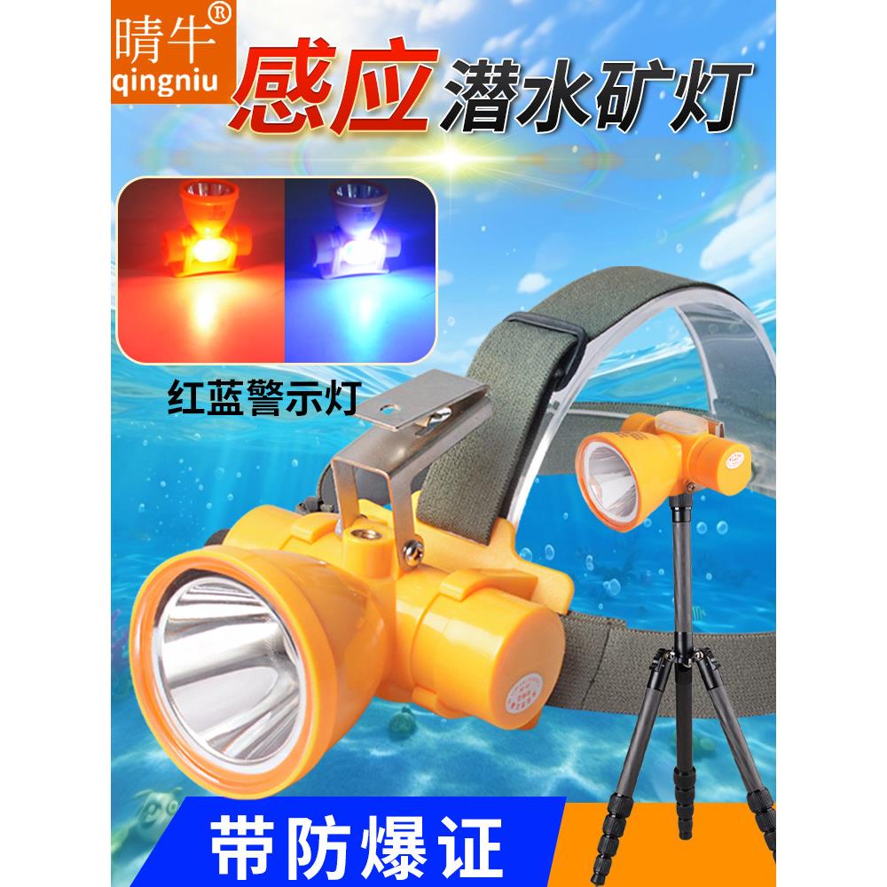 防爆头灯潜水水下感应红蓝警示灯强光LED超亮防水头戴式煤矿专用