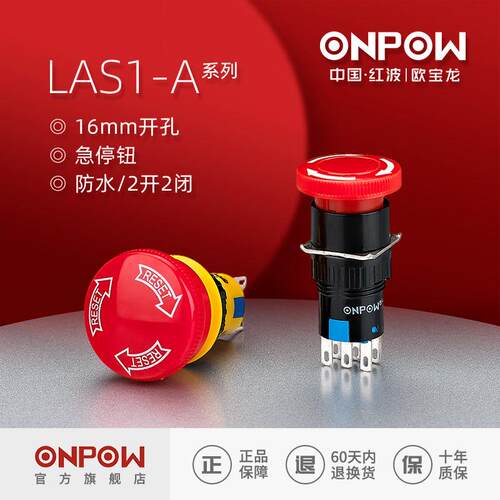 欧宝龙ONPOW中国红波16mm小型急停按钮开关蘑菇推锁旋放钮LAS1-A