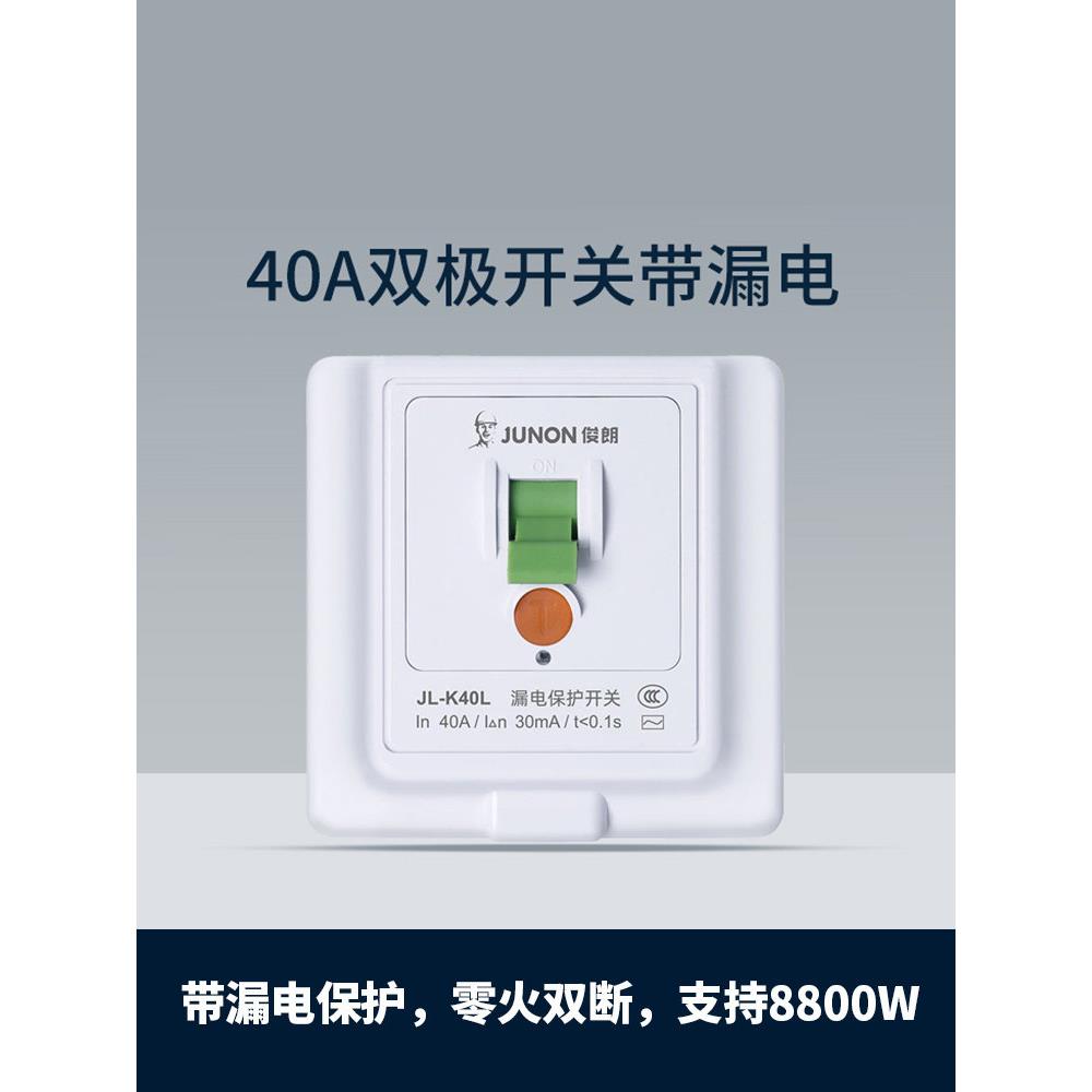 俊朗40A双极曲架漏电开关保护大功率专用热水器空调家用86型面板