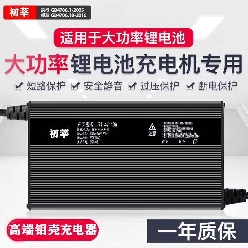 电瓶车电动车锂电池充电器48伏60V72V10A84v10a71.4v8a58.8铝壳快