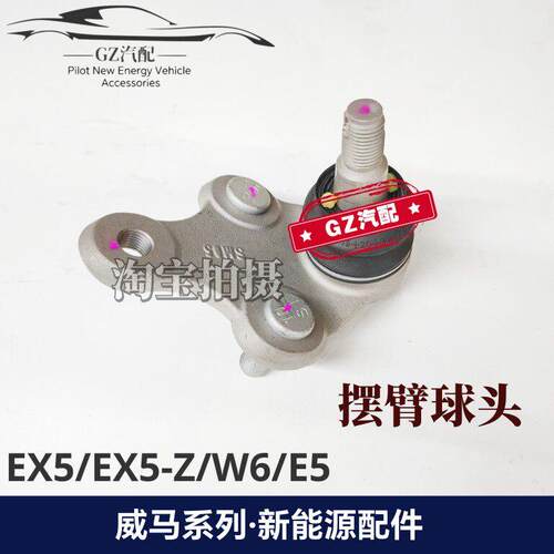 适用威马EX5 E5 W6前下摆臂球头下支臂球头三角臂球头