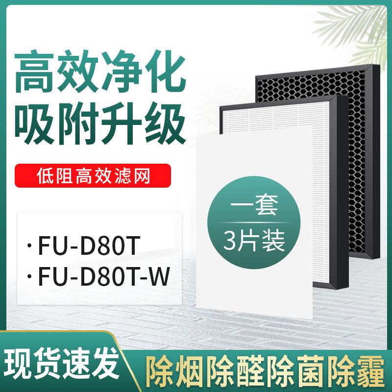 适配夏普空气净化器FU-D80T/FU-D80T-W过滤网HEPA活性炭滤芯