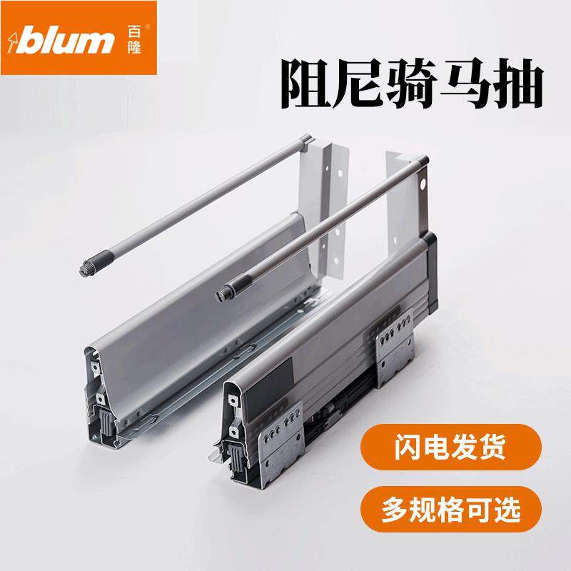 百隆Blum骑马抽屉滑轨 骑马抽屉滑轨轨道加厚阻尼三维调节缓冲骑