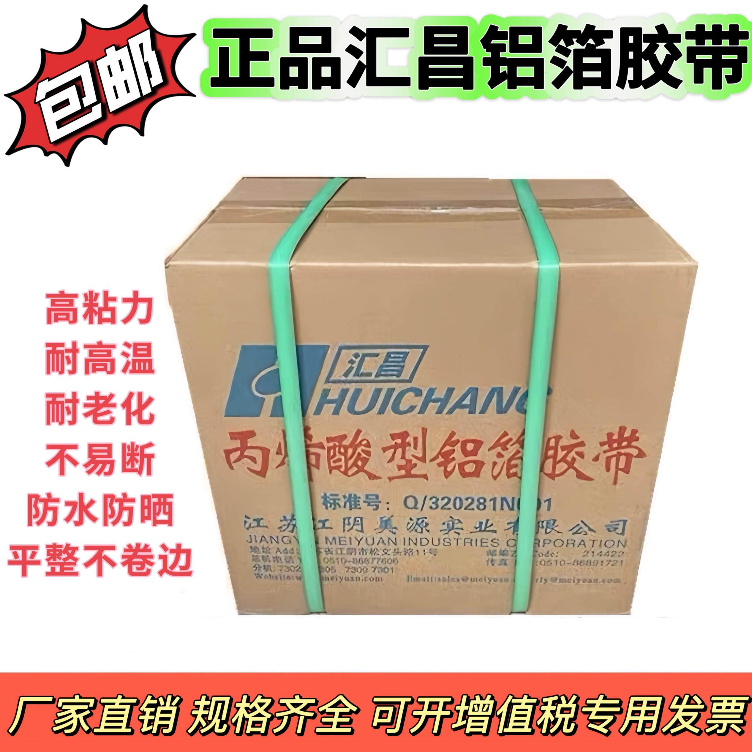 汇昌铝箔胶带无衬纸粘接力强有衬纸中央空调风管保温材料专用整箱