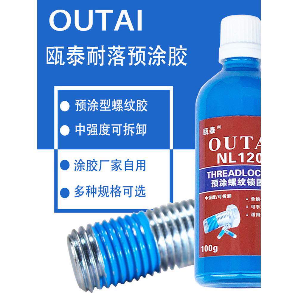 瓯泰耐脱落胶塑料螺丝胶蓝色预涂防松胶螺栓钉止退金属螺纹紧固胶
