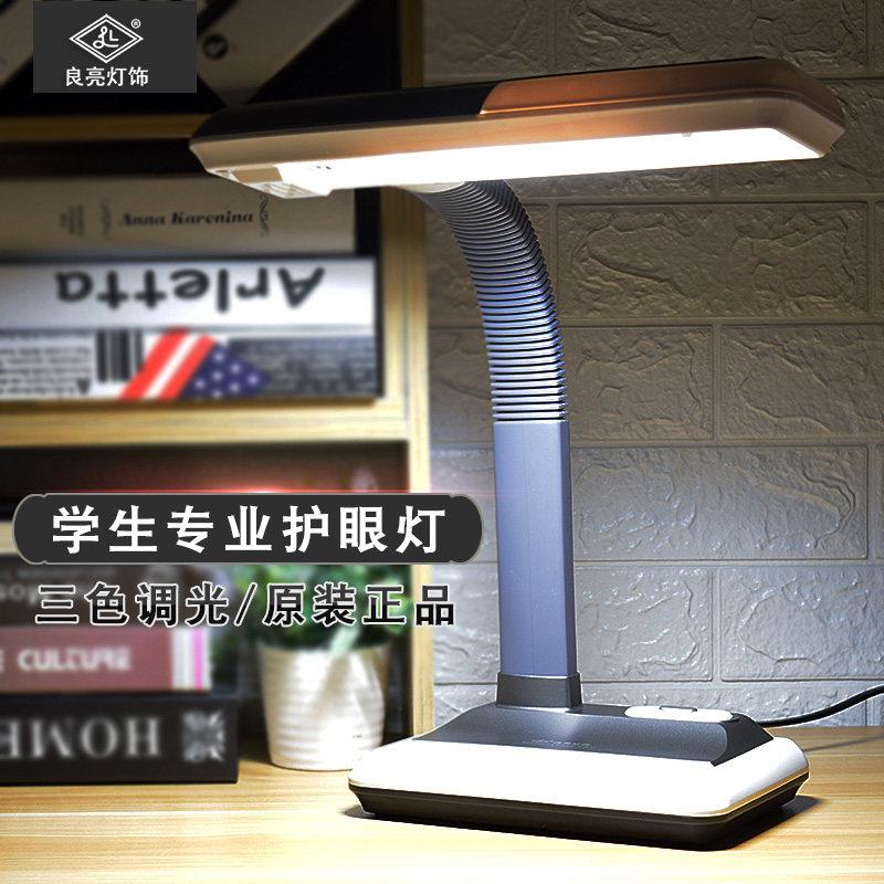 良亮LED护眼灯学生学习阅读看书桌灯书房书桌卧室床头台灯220插电