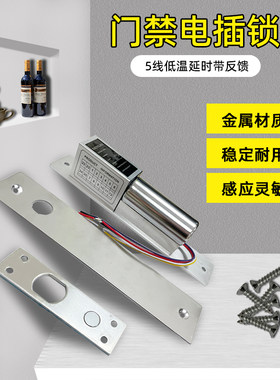 5线低温带延时电插锁带门磁插销锁门禁下插锁电控锁12V电子门禁锁