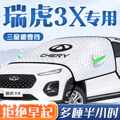 23款 奇瑞瑞虎3X汽车防霜防冻防雪遮雪挡前挡风玻璃罩车衣车罩用品