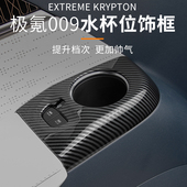 适用于极氪009改装 饰片车内保护框后排水杯饰框 件内饰防护保护装