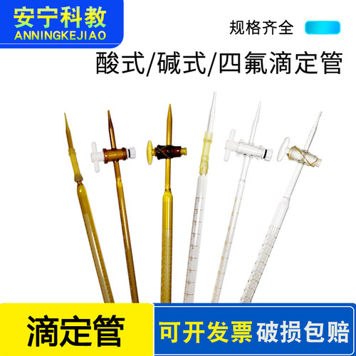 玻璃酸式碱式聚四氟透明白色棕色滴定管10 25 50 100ml两用滴定管