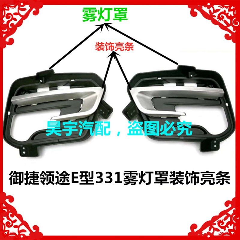 适用於御捷电动汽车领途雾灯御捷E行331雾灯罩亮条前雾灯框装饰条