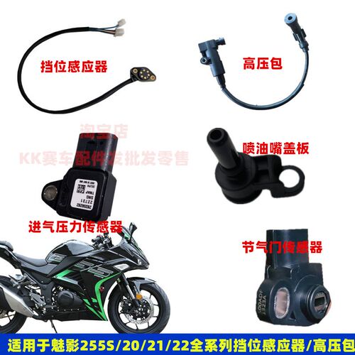 魅影255S换挡位显示线高压包进气压力水温传感器节气门喷油嘴配件