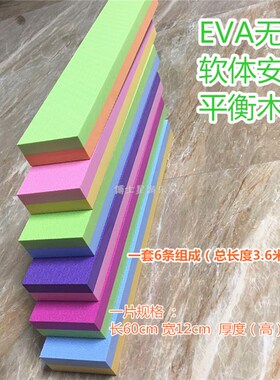 EVA泡沫平衡木幼儿园儿童感统训练器材柔软安全独木桥游戏走玩具