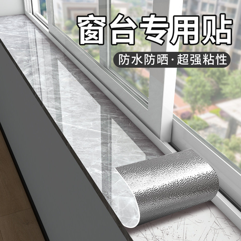 窗台贴纸防水防晒窗台板自粘飘窗改造遮丑防护垫阳台窗台包边神器,家居饰品,软装墙贴,淘宝优惠券,粉丝福利购,淘宝优惠卷