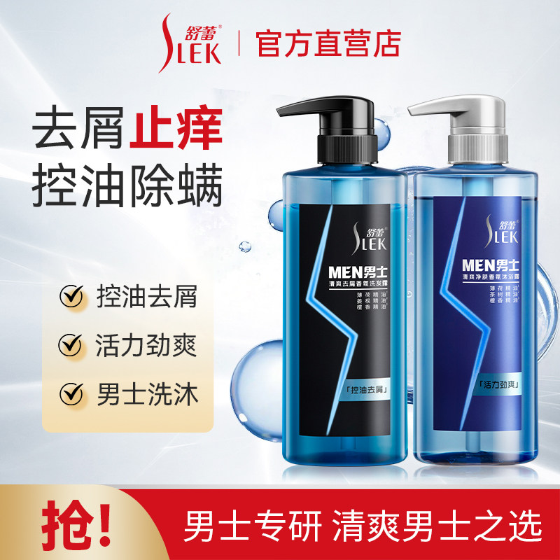 舒蕾男士洗发水去屑止痒控油蓬松洗发露清爽沐浴露套装持久留香