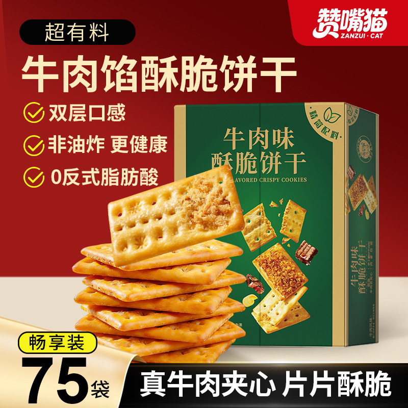 赞嘴猫牛肉馅酥脆饼干零食休闲小吃食品山健康解馋办公室小零食姆