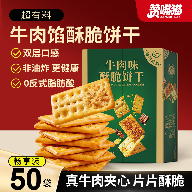赞嘴猫牛肉馅酥脆饼干零食休闲小吃食品山健康解馋办公室小零食姆