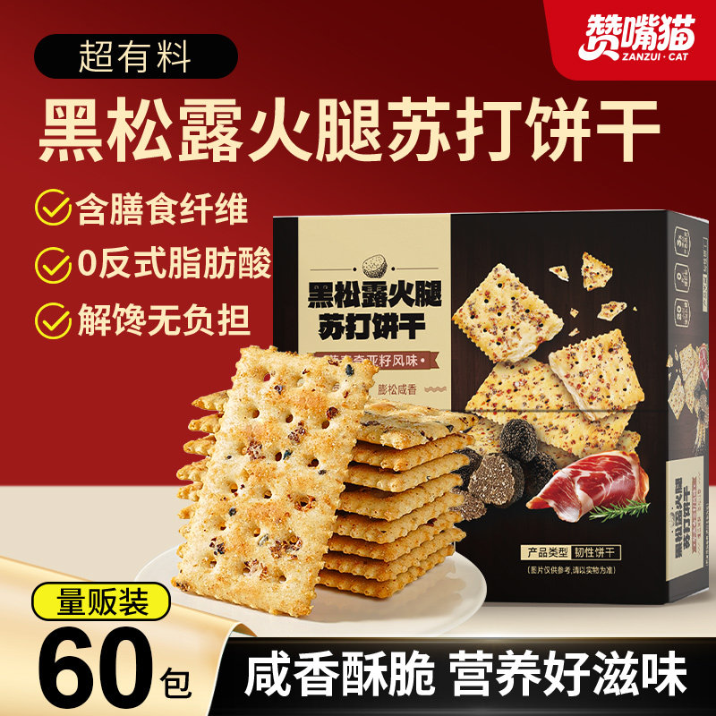 赞嘴猫黑松露火腿苏打饼干健康零食休闲小吃食品黎麦奇亚籽咸香酥