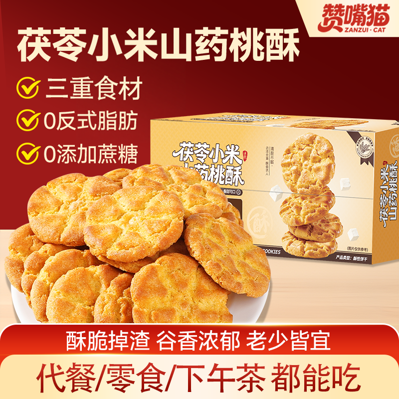 赞嘴猫茯苓小米山药桃酥零食休闲小吃饼干食品整箱代餐早餐健康