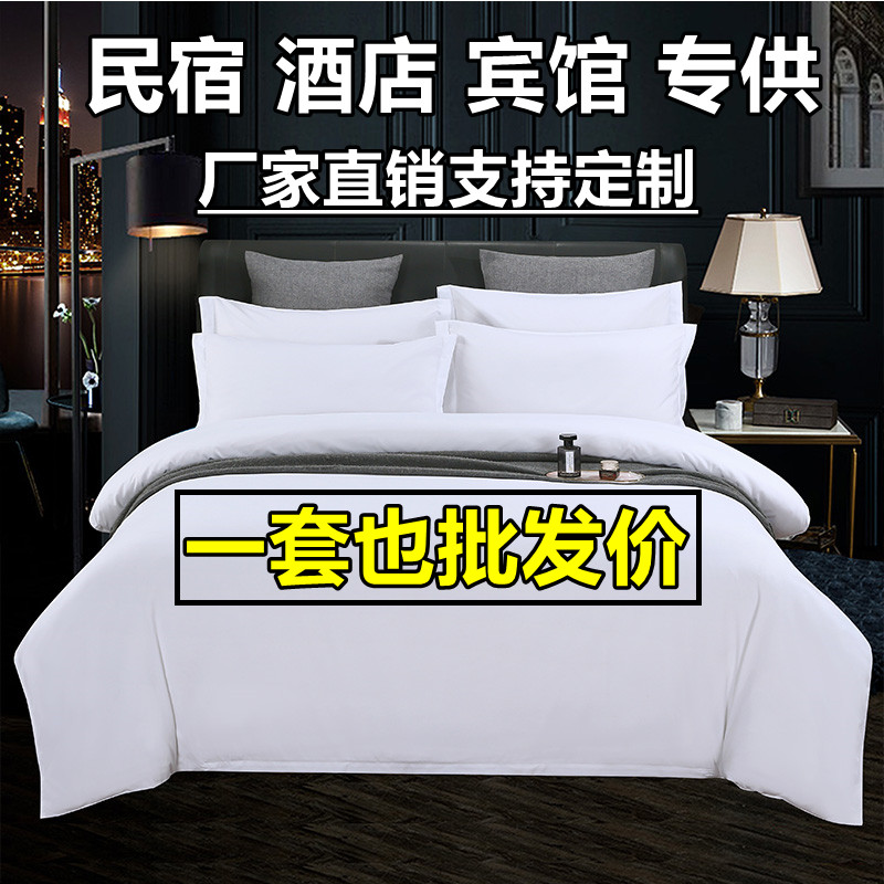 宾馆酒店床品四件套民宿纯白色被套床单布草非全棉纯棉全套一整套