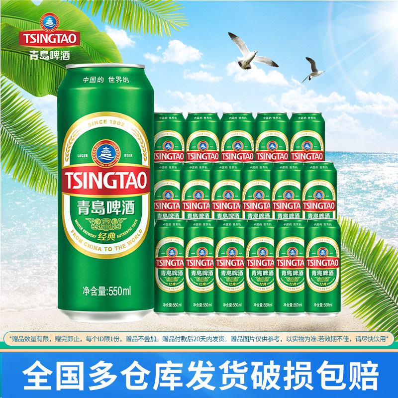 青岛啤酒经典啤酒550ml*18听整箱啤酒 大容量经典绿罐麦香醇厚