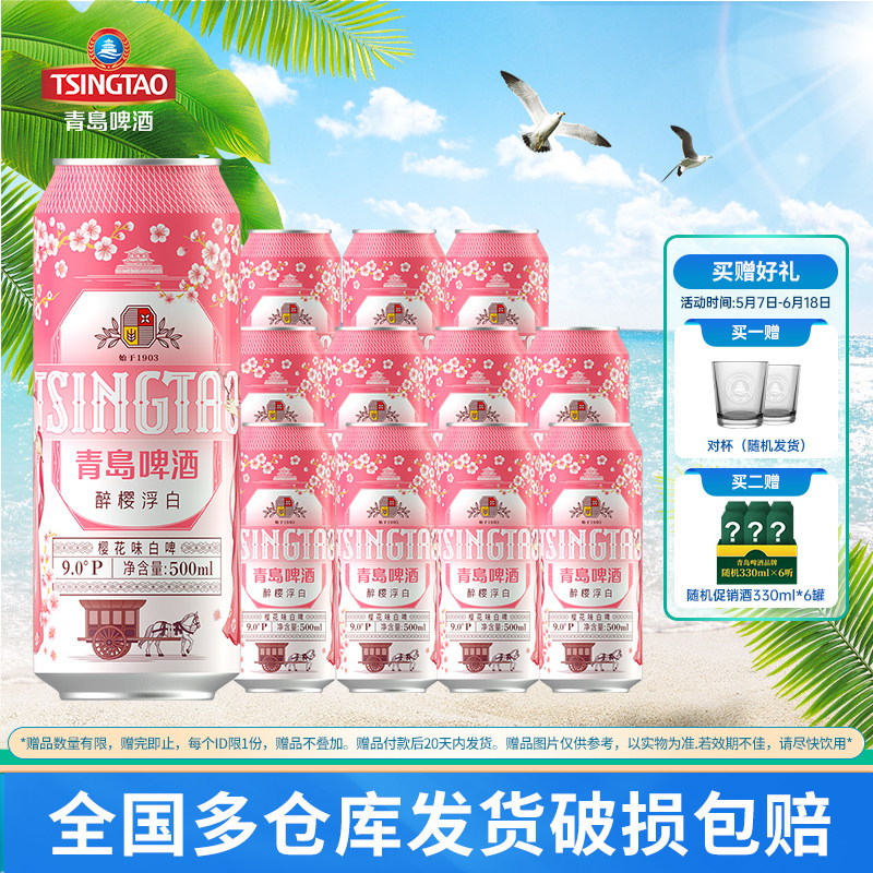青岛啤酒樱花味白啤原麦汁浓度9度500ml*12罐全麦芽白啤