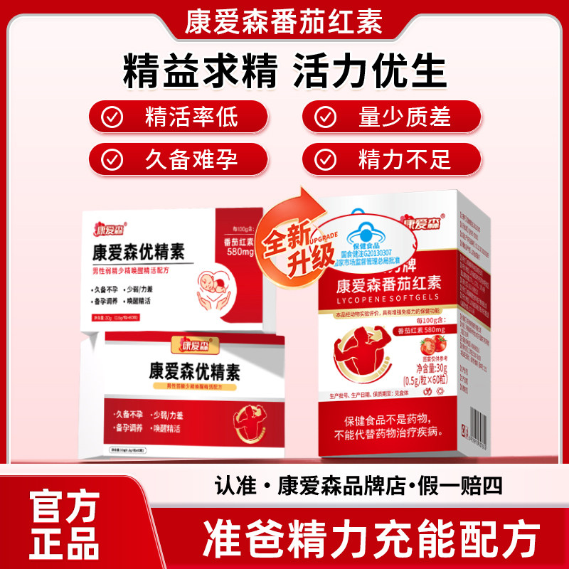 康爱森养精片优精素备孕提升种子活力补充孕前营养番茄红素