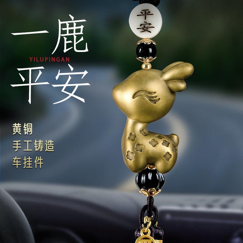 《一鹿相伴》纯黄铜小鹿汽车后照镜挂件2025新款高级女士一路平安